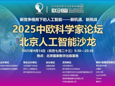 智汇中欧·共探AI新局—2025中欧科学家论坛北京人工智能沙龙圆满收官，北京光影时代应邀参加并做主题分享