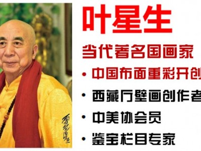 中华文化走向世界！叶星生：全球艺术舞台的东方传奇！