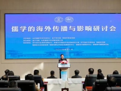 儒学的海外传播与影响研討会在邹城举办