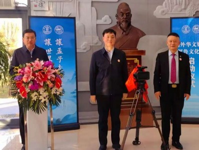 海外华文媒体邹鲁文化行启动仪式在邹城孟苑国际会议中心举行