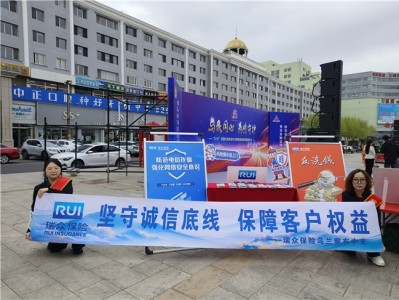 瑞众保险乌兰察布中支开展“5·15”投资者保护宣传日主题走进集宁中心广场宣教活动