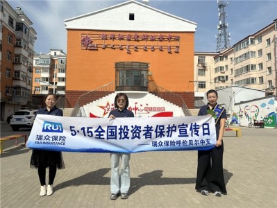 5·15活动动态｜瑞众保险呼伦贝尔中心支公司开展金融知识进社区暖心护航守民安活动
